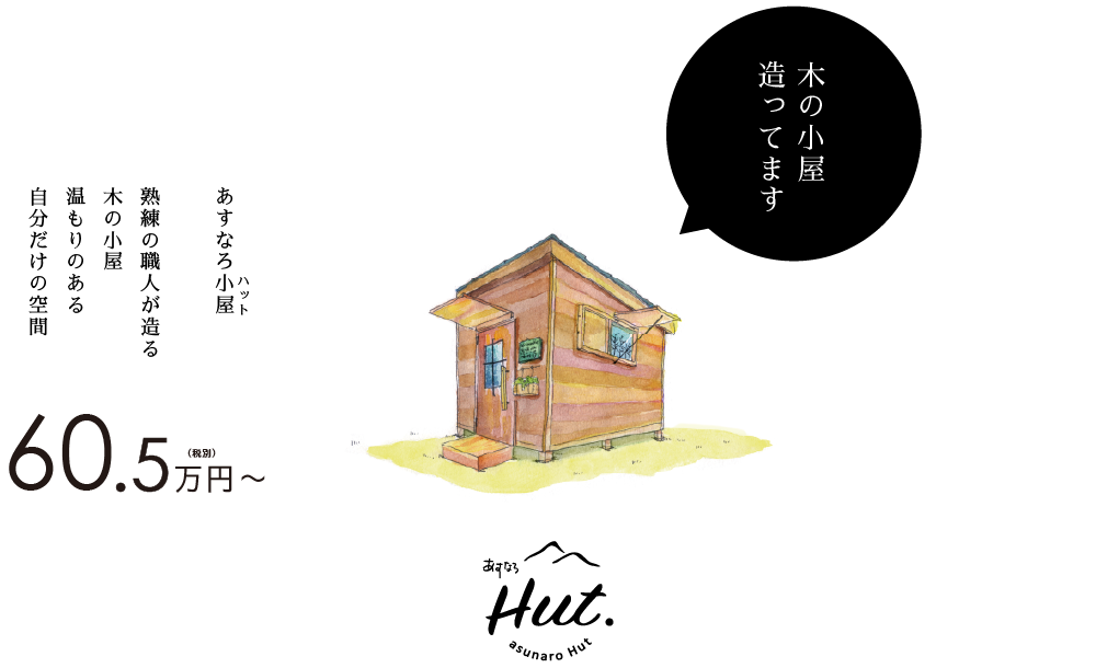 あすなろHut.：あすなろ小屋（ハット）熟練の職人が造る木の小屋温もりのある自分だけの空間